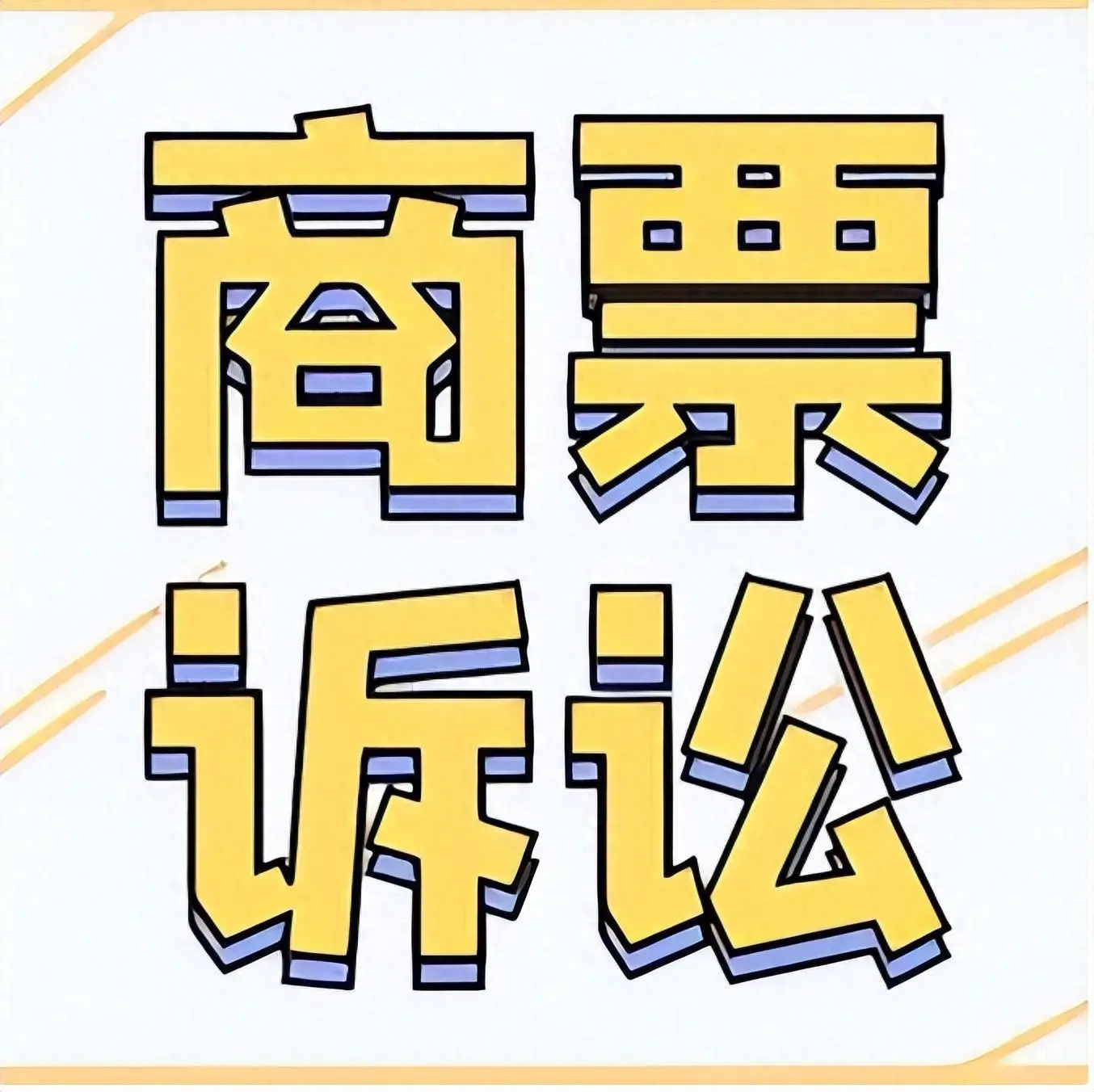 江门商品房退首付律师